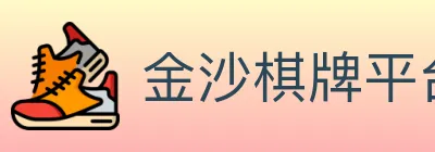 金沙棋牌平台 logo